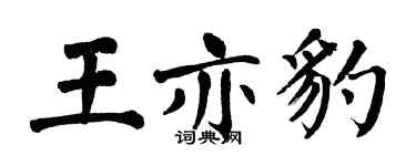 翁闿运王亦豹楷书个性签名怎么写