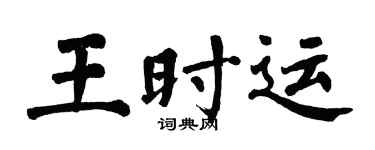 翁闿运王时运楷书个性签名怎么写