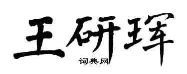 翁闿运王研珲楷书个性签名怎么写