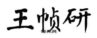 翁闿运王帧研楷书个性签名怎么写