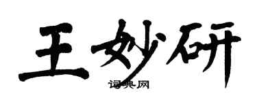 翁闿运王妙研楷书个性签名怎么写