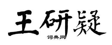 翁闿运王研疑楷书个性签名怎么写