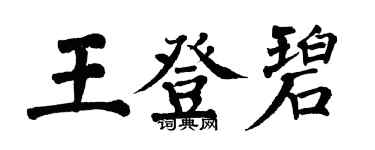翁闿运王登碧楷书个性签名怎么写
