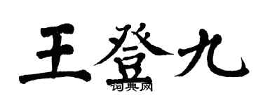 翁闿运王登九楷书个性签名怎么写