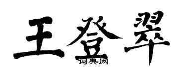 翁闿运王登翠楷书个性签名怎么写