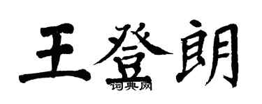 翁闿运王登朗楷书个性签名怎么写