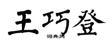 翁闿运王巧登楷书个性签名怎么写
