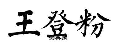 翁闿运王登粉楷书个性签名怎么写