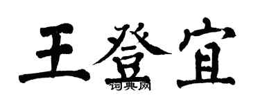 翁闿运王登宜楷书个性签名怎么写
