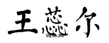 翁闿运王蕊尔楷书个性签名怎么写