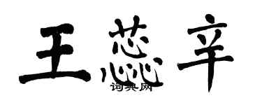 翁闿运王蕊辛楷书个性签名怎么写