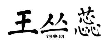 翁闿运王丛蕊楷书个性签名怎么写