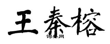 翁闿运王秦榕楷书个性签名怎么写