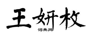 翁闿运王妍枚楷书个性签名怎么写