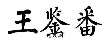 翁闿运王鉴番楷书个性签名怎么写
