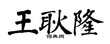翁闿运王耿隆楷书个性签名怎么写