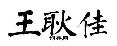 翁闿运王耿佳楷书个性签名怎么写