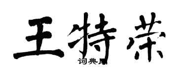 翁闿运王特荣楷书个性签名怎么写