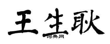 翁闿运王生耿楷书个性签名怎么写