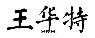 翁闿运王华特楷书个性签名怎么写