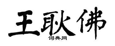 翁闿运王耿佛楷书个性签名怎么写