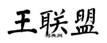 翁闿运王联盟楷书个性签名怎么写