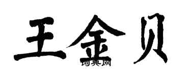 翁闿运王金贝楷书个性签名怎么写