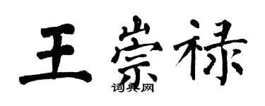 翁闿运王崇禄楷书个性签名怎么写