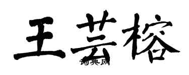 翁闿运王芸榕楷书个性签名怎么写
