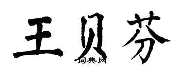 翁闿运王贝芬楷书个性签名怎么写
