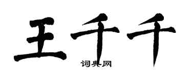 翁闿运王千千楷书个性签名怎么写
