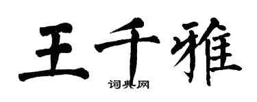 翁闿运王千雅楷书个性签名怎么写
