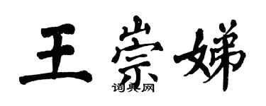 翁闿运王崇娣楷书个性签名怎么写