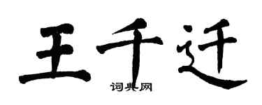 翁闿运王千迁楷书个性签名怎么写