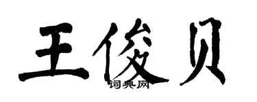 翁闿运王俊贝楷书个性签名怎么写
