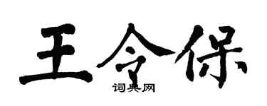 翁闿运王令保楷书个性签名怎么写