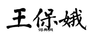 翁闿运王保娥楷书个性签名怎么写