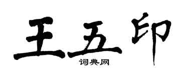 翁闿运王五印楷书个性签名怎么写