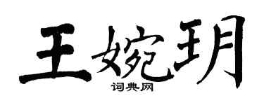 翁闿运王婉玥楷书个性签名怎么写