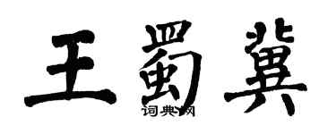 翁闿运王蜀冀楷书个性签名怎么写