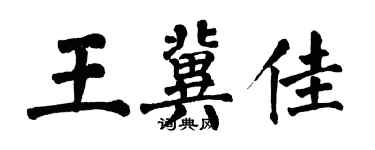 翁闿运王冀佳楷书个性签名怎么写
