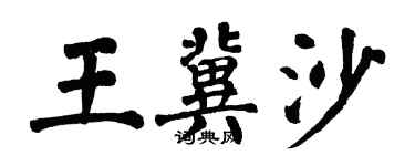翁闿运王冀沙楷书个性签名怎么写