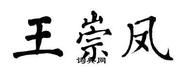 翁闿运王崇凤楷书个性签名怎么写