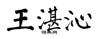 翁闿运王湛沁楷书个性签名怎么写