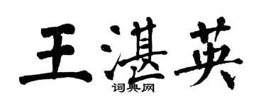 翁闿运王湛英楷书个性签名怎么写