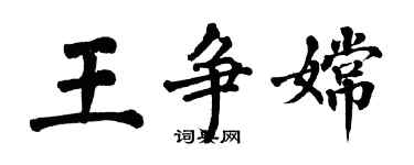 翁闿运王争嫦楷书个性签名怎么写