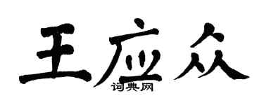 翁闿运王应众楷书个性签名怎么写