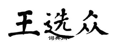 翁闿运王选众楷书个性签名怎么写