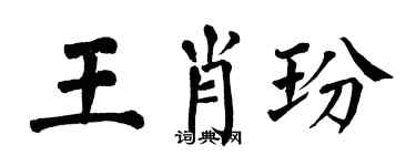 翁闿运王肖玢楷书个性签名怎么写