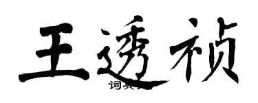 翁闿运王透祯楷书个性签名怎么写